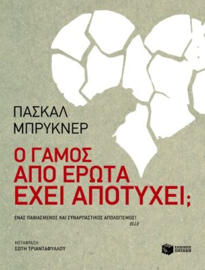 Ο γάμος από έρωτα έχει αποτύχει;