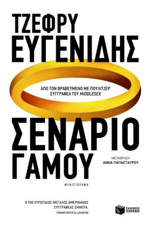 Σενάριο γάμου