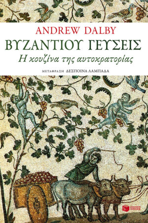 Βυζαντίου γεύσεις