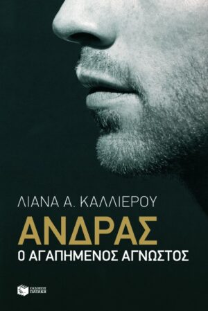 Άνδρας: Ο αγαπημένος άγνωστος