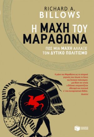Η μάχη του Μαραθώνα