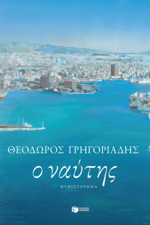 Ο ναύτης (νέα έκδοση)