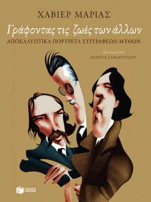 Γράφοντας τις ζωές των άλλων. Αποκαλυπτικά πορτρέτα συγγραφέων-μύθων