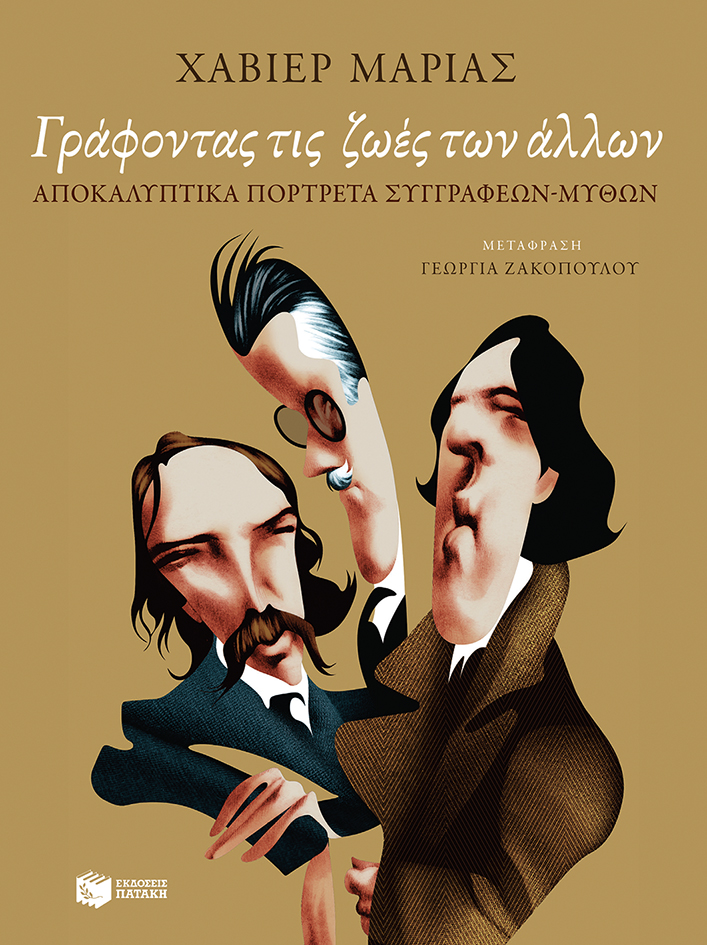 Γράφοντας τις ζωές των άλλων. Αποκαλυπτικά πορτρέτα συγγραφέων-μύθων