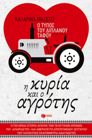 Ο τύπος του διπλανού τάφου. Η κυρία και ο αγρότης