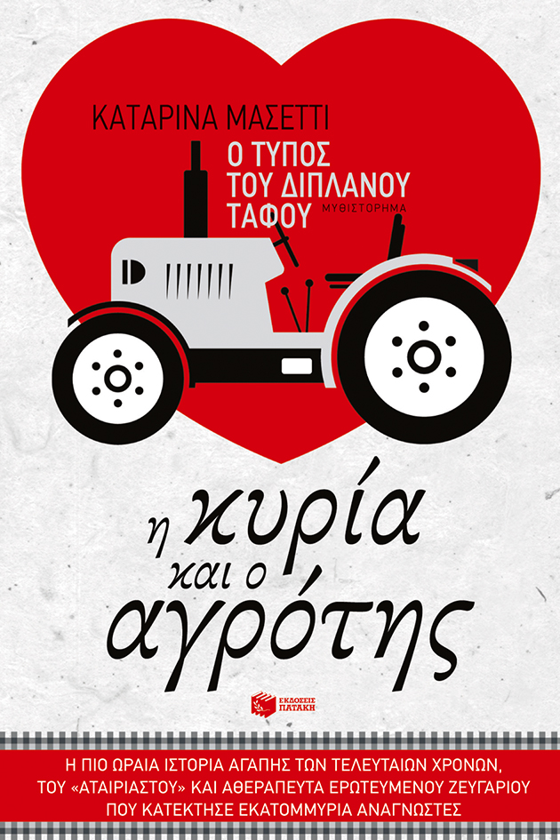 Ο τύπος του διπλανού τάφου. Η κυρία και ο αγρότης