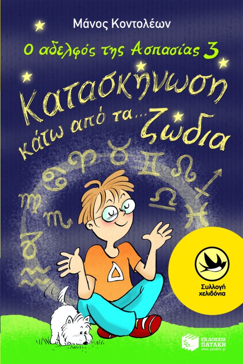 Ο αδελφός της Ασπασίας 3: Κατασκήνωση κάτω από τα ζώδια