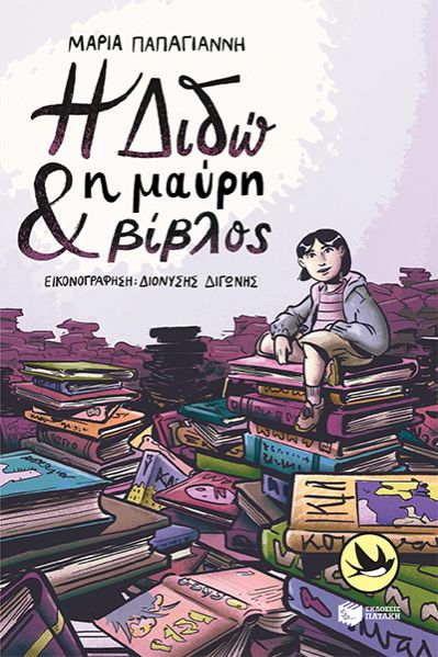 Η Διδώ και η μαύρη βίβλος