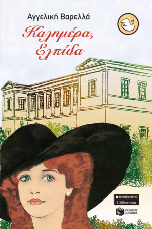 Καλημέρα, Ελπίδα (e-book / epub)