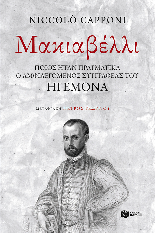 Μακιαβέλλι: Ποιος ήταν πραγματικά ο αμφιλεγόμενος συγγραφέας του «Ηγεμόνα»;