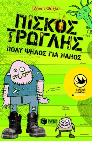 Πίσκος Τρώγλης, πολύ ψηλός για νάνος