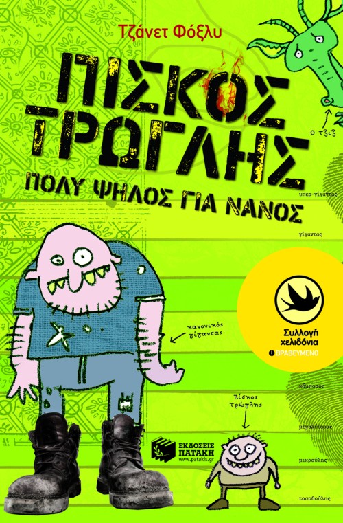 Πίσκος Τρώγλης, πολύ ψηλός για νάνος