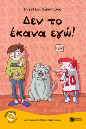 Δεν το έκανα εγώ!