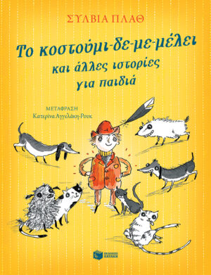 Το κοστούμι-δε-με-μέλει και άλλες ιστορίες για παιδιά