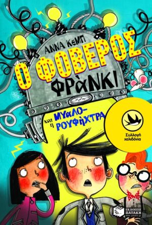 Ο Φοβερός Φράνκι και η μυαλο-ρουφήχτρα