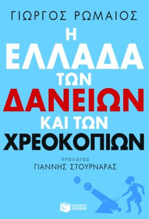 Η Ελλάδα των δανείων και των χρεοκοπιών