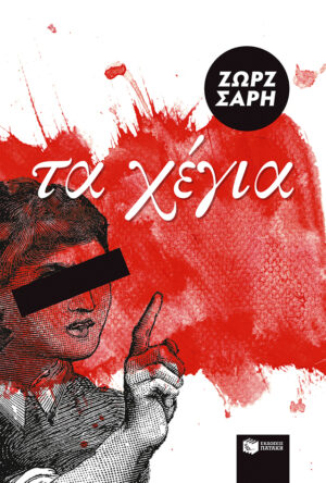 Τα Χέγια