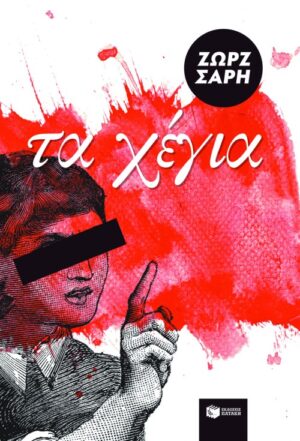 Τα Χέγια (e-book / epub)