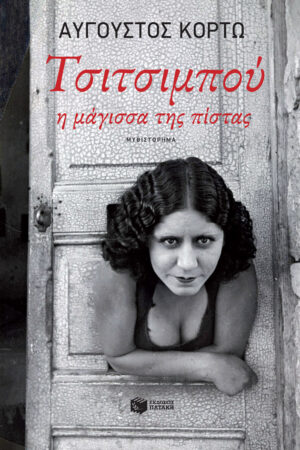 Τσιτσιμπού, η μάγισσα της πίστας (e-book / epub)