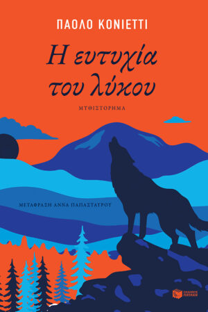 Η ευτυχία του λύκου (e-book / epub)
