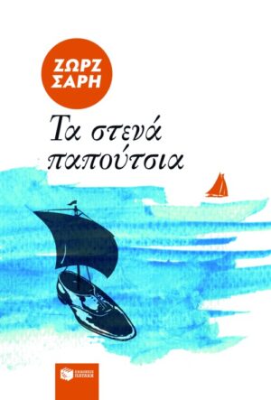 Τα στενά παπούτσια (e-book / epub)