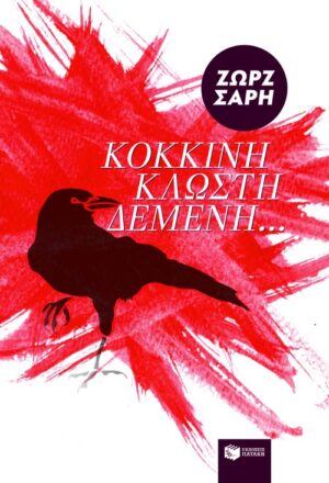 Κόκκινη κλωστή δεμένη... (e-book / epub)