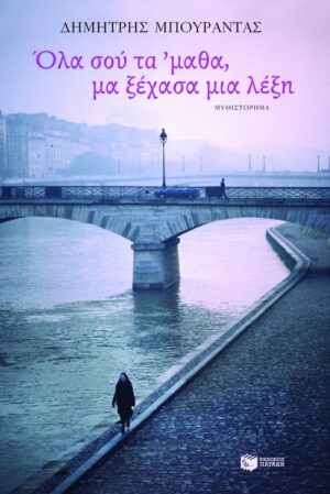 Όλα σού τα  'μαθα, μα ξέχασα μια λέξη (e-book / epub)