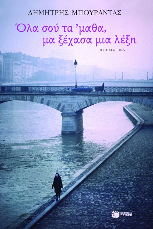 Όλα σού τα 'μαθα, μα ξέχασα μια λέξη (e-book / epub)