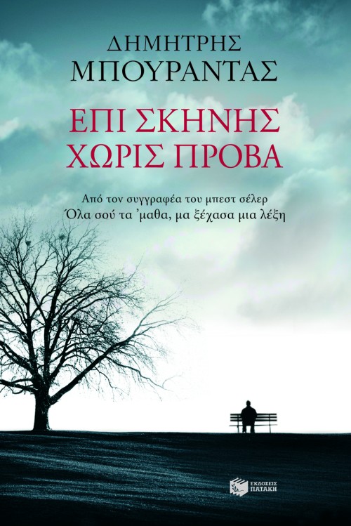 Επί σκηνής χωρίς πρόβα (e-book / epub)