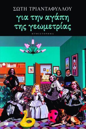 Για την αγάπη της γεωμετρίας (e-book / epub)