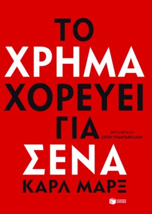 Το χρήμα χορεύει για σένα (e-book / epub)