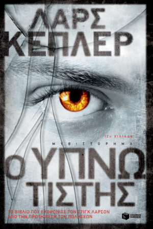 Ο υπνωτιστής (e-book / epub)