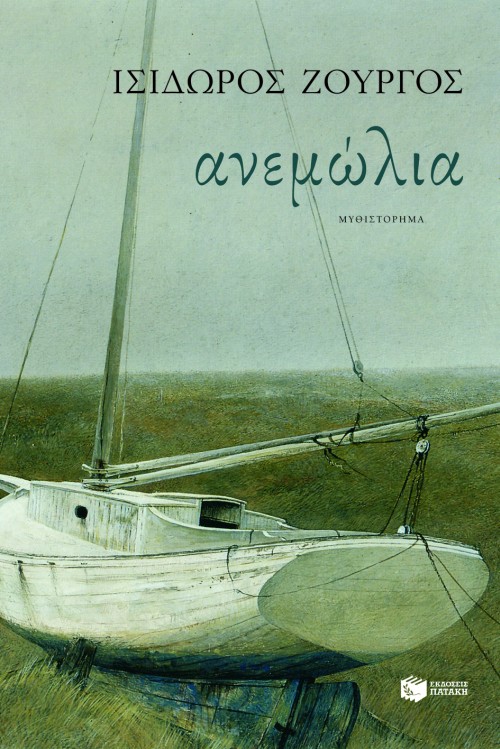 Ανεμώλια (e-book / epub)
