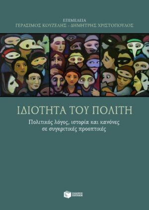 Ιδιότητα του πολίτη: Πολιτικός λόγος, ιστορία και κανόνες σε συγκριτικές προοπτικές
