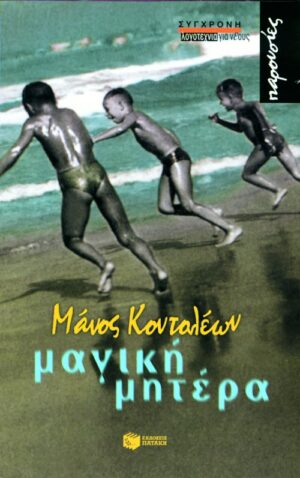 Μαγική μητέρα (e-book / epub)