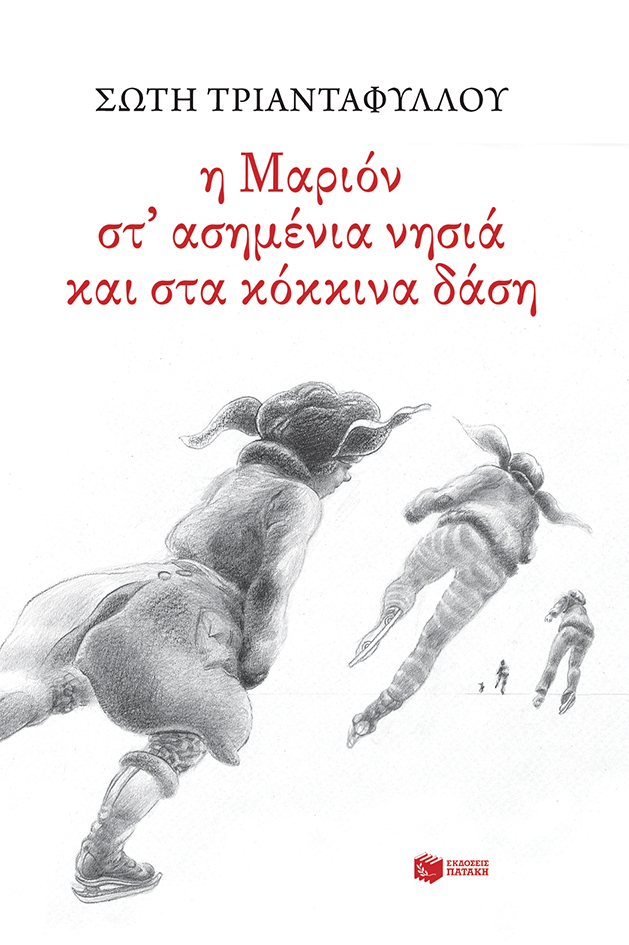 Η Μαριόν στα ασημένια νησιά και στα κόκκινα δάση (e-book / epub)