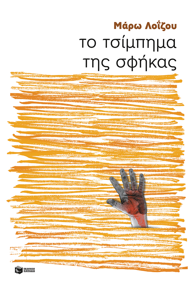 Το τσίμπημα της σφήκας (e-book / epub)