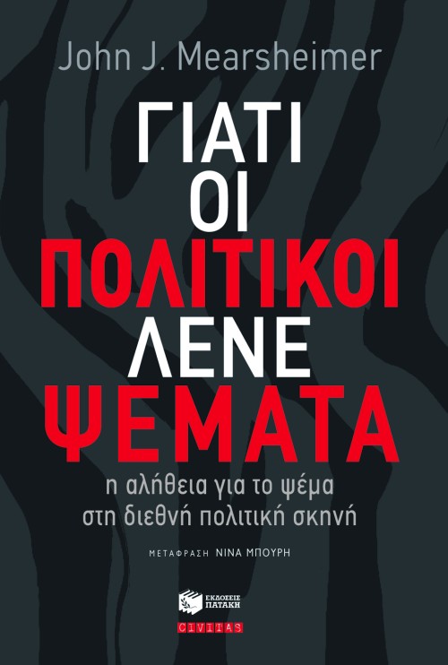 Γιατί οι πολιτικοί λένε ψέματα: η αλήθεια για το ψέμα στη διεθνή πολιτική σκηνή