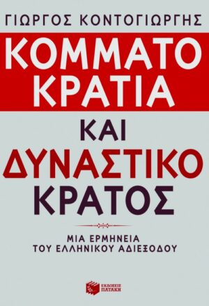 Κομματοκρατία και δυναστικό κράτος. Μια ερμηνεία του ελληνικού αδιεξόδου