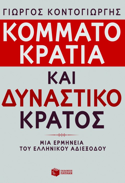 Κομματοκρατία και δυναστικό κράτος. Μια ερμηνεία του ελληνικού αδιεξόδου