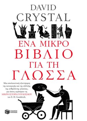 Ένα μικρό βιβλίο για τη γλώσσα (e-book / epub)