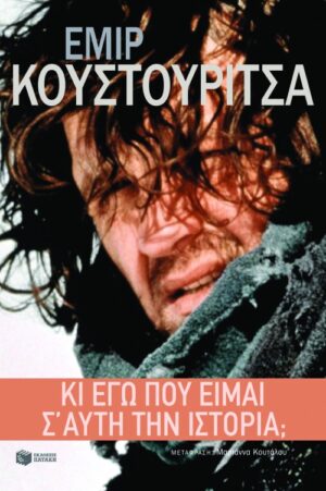 Κι εγώ πού είμαι σ΄ αυτή την ιστορία;