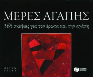 Μέρες αγάπης. 365 σκέψεις για τον έρωτα και την αγάπη (Σειρά: 365 μέρες)