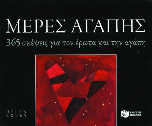 Μέρες αγάπης. 365 σκέψεις για τον έρωτα και την αγάπη (Σειρά: 365 μέρες)