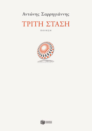 Τρίτη στάση