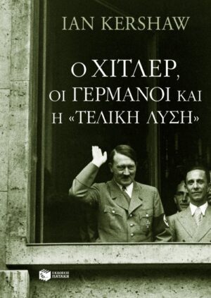 Ο Χίτλερ, οι Γερμανοί και η "Τελική Λύση" (e-book / epub)