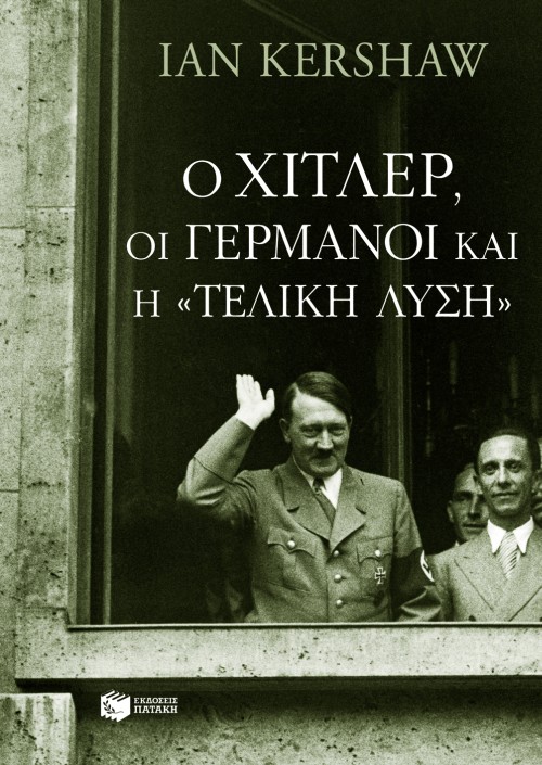 Ο Χίτλερ, οι Γερμανοί και η "Τελική Λύση" (e-book / epub)