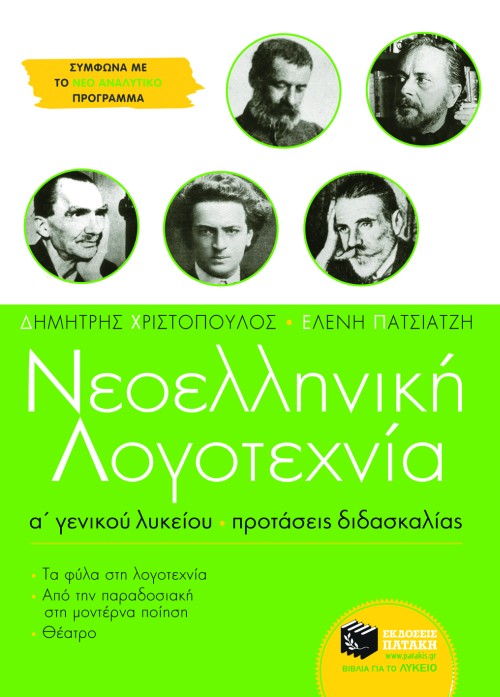 Νεοελληνική λογοτεχνία Α΄ Γενικού Λυκείου. Προτάσεις διδασκαλίας