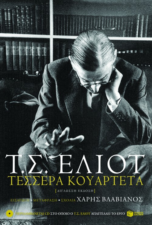 Τέσσερα κουαρτέτα (δίγλωσση έκδοση / περιλαμβάνεται CD)
