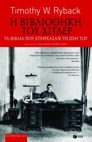 Η βιβλιοθήκη του Χίτλερ. Τα βιβλία που επηρέασαν τη ζωή του. (e-book / epub)